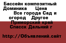 Бассейн композитный  “Доминика “ › Цена ­ 260 000 - Все города Сад и огород » Другое   . Приморский край,Спасск-Дальний г.
